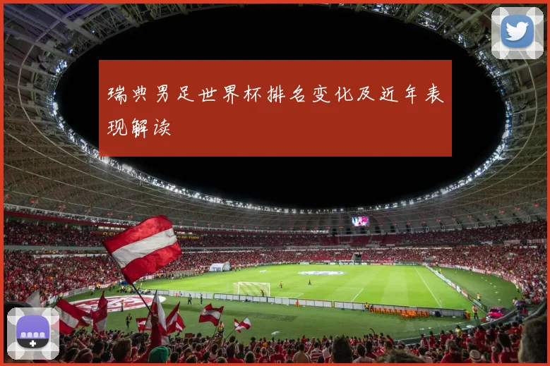 瑞典男足世界杯排名变化及近年表现解读