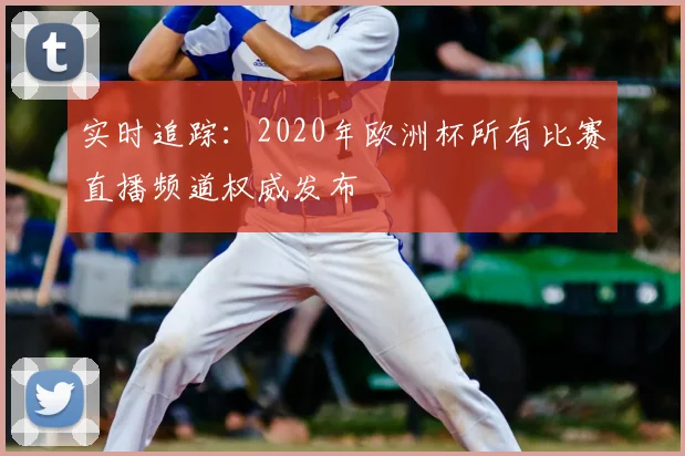 实时追踪：2020年欧洲杯所有比赛直播频道权威发布