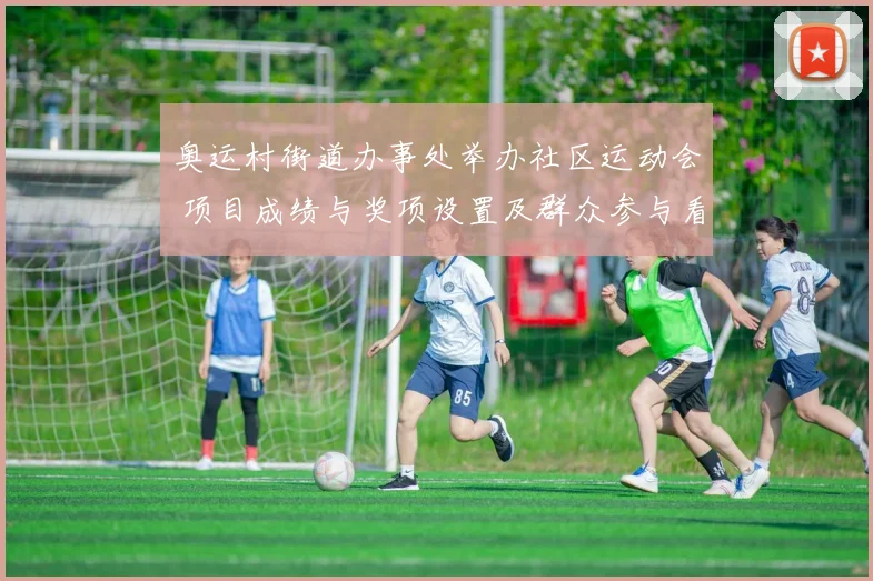 奥运村街道办事处举办社区运动会 项目成绩与奖项设置及群众参与看点