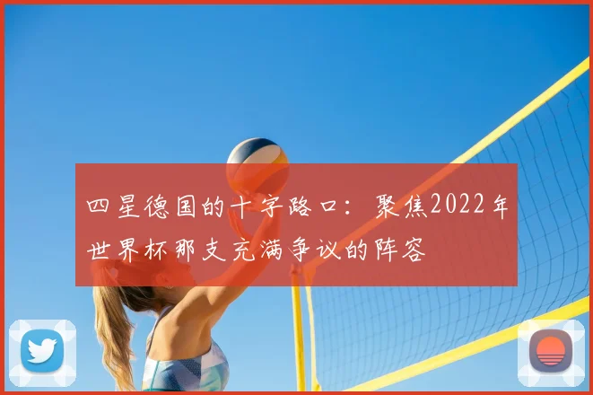 四星德国的十字路口:聚焦2022年世界杯那支充满争议的阵容