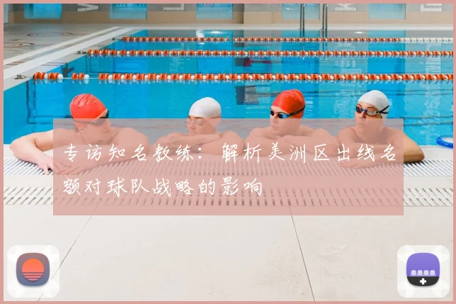 专访知名教练：解析美洲区出线名额对球队战略的影响