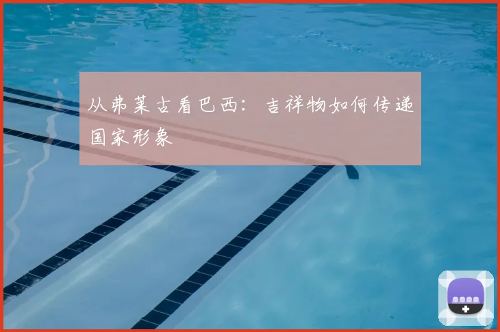 从弗莱古看巴西：吉祥物如何传递国家形象