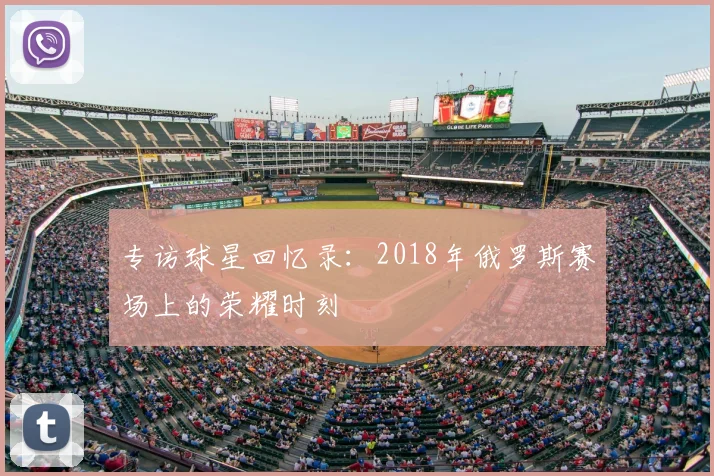 专访球星回忆录：2018年俄罗斯赛场上的荣耀时刻