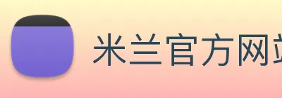 米兰官方网站入口 Logo